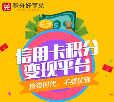積分好享兌 一站式信用卡與三網積分兌換APP，讓積分價值最大化