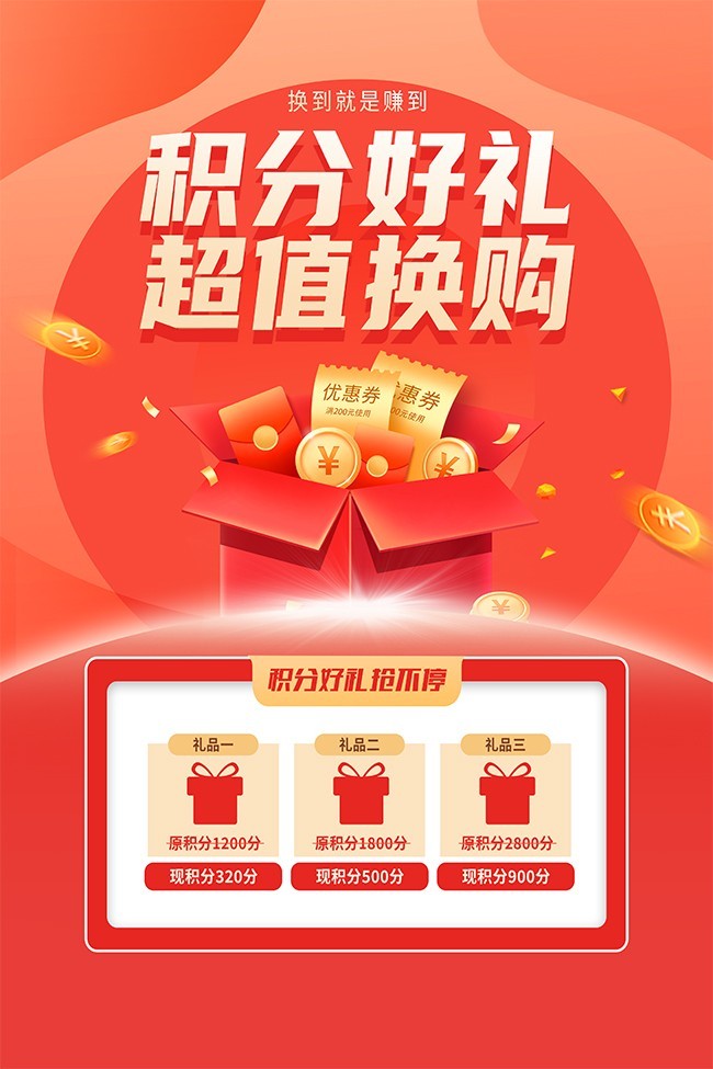 積分好禮，隨心換購